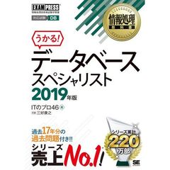 データベーススペシャリスト　対応試験ＤＢ　２０１９年版