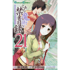 とある魔術の禁書目録（インデックス）　２１