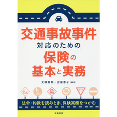 交通事故事件対応のための保険の基本と実務
