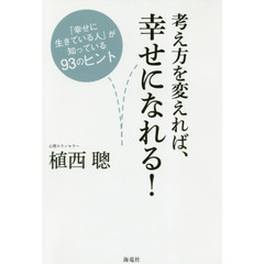 考え方を変えれば、幸せになれる！　「幸せに生きている人」が知っている９３のヒント