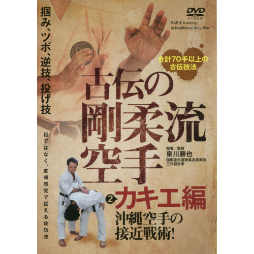 ＤＶＤ　古伝の剛柔流空手　　　２