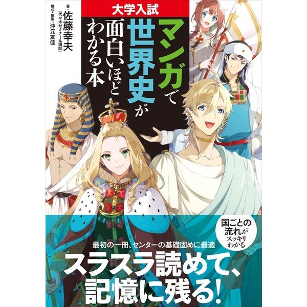 マンガで世界史が面白いほどわかる本 大学入試 通販｜セブンネット 