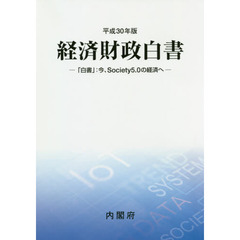 経済財政白書　平成３０年版　「白書」：今、Ｓｏｃｉｅｔｙ５．０の経済へ