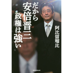 だから安倍晋三政権は強い
