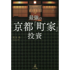 最強の京都「町家」投資