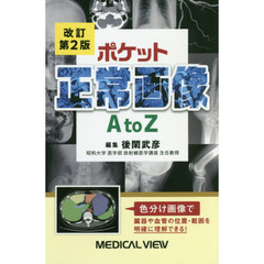 ポケット正常画像Ａ　ｔｏ　Ｚ　改訂第２版