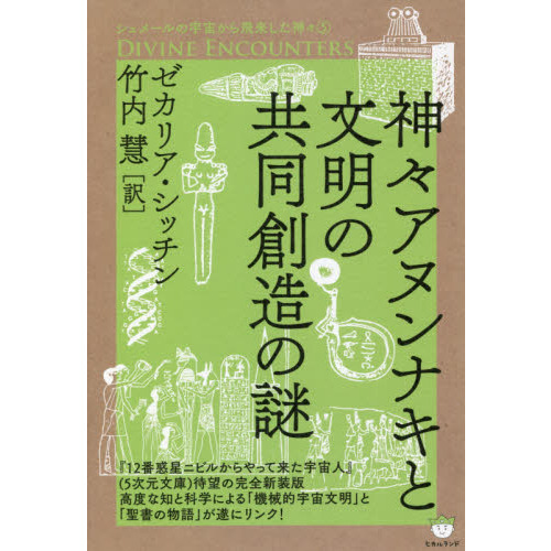 神々アヌンナキと文明の共同創造の謎 通販｜セブンネットショッピング