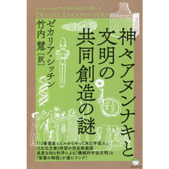 ゼカリア・シッチン／著竹内慧／訳 - 通販｜セブンネットショッピング