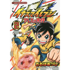 イナズマイレブンアレスの天秤　２