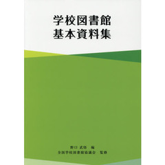 学校図書館基本資料集