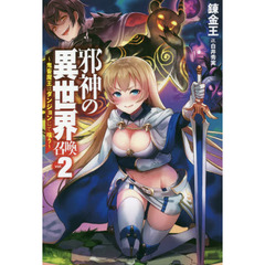 邪神の異世界召喚　鬼畜魔王はダンジョンにて嗤う　ｖｏｌ．２