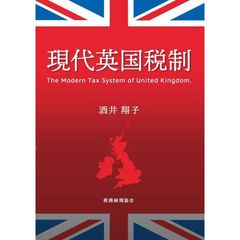 現代英国税制