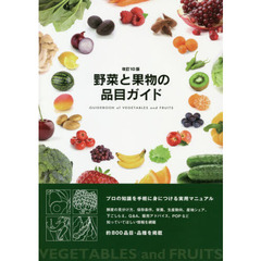 野菜と果物の品目ガイド　プロの知識を手軽に身につける実用マニュアル　改訂１０版