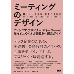 ミーティングのデザイン　エンジニア、デザイナー、マネージャーが知っておくべき会議設計・運営ガイド
