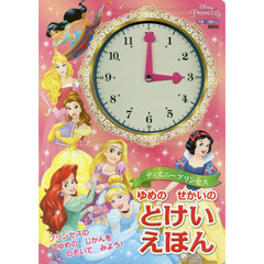 ディズニープリンセス ゆめの せかいの とけいえほん (ディズニー幼児絵本)