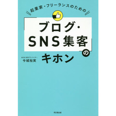 起業家・フリーランスのための「ブログ・SNS集客」のキホン (DOBOOKS)
