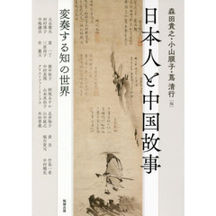 アジア遊学　２２３　日本人と中国故事　変奏する知の世界