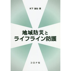 地域防災とライフライン防護