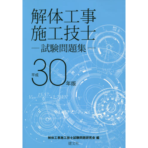 解体工事施工技士試験問題集 平成30年版 通販｜セブンネットショッピング