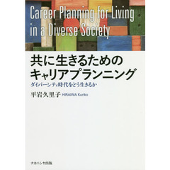 共に生きるためのキャリアプランニング　ダイバーシティ時代をどう生きるか
