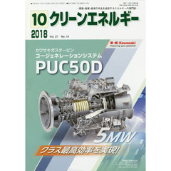 クリーンエネルギー　環境・産業・経済の共生を追求するエネルギーの専門誌　Ｖｏｌ．２７Ｎｏ．１０（２０１８－１０）