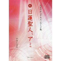 ＣＤ　８１日蓮聖人、アミ