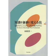 知識を価値に変える技　ＯＤ版　知的プロフ