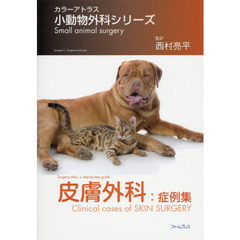 皮膚外科：症例集