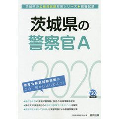 茨城県の警察官Ａ　教養試験　’２０年度版
