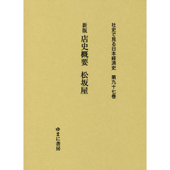 社史で見る日本経済史　第９７巻　復刻　店史概要　新版