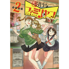 優良少女ファミリヤン　２