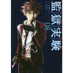 監獄実験　プリズンラボ　０８