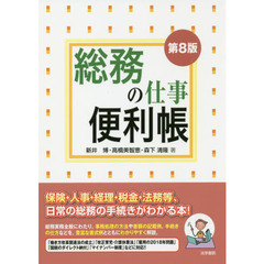 総務の仕事便利帳　第８版