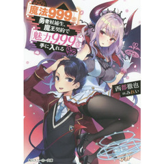 〈魔法９９９〉の勇者候補生、魔王契約で〈魅力９９９〉を手に入れる