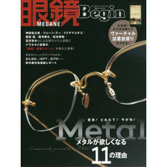 眼鏡Ｂｅｇｉｎ　ｖｏｌ．２５（２０１８）