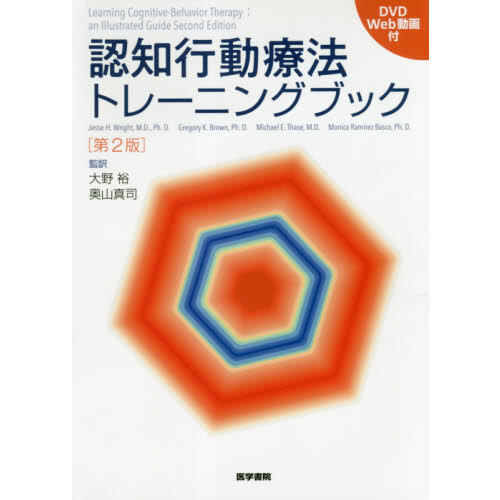 認知行動療法トレーニングブック 第２版 通販｜セブンネットショッピング