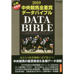 中央競馬全重賞データバイブル　２０１９