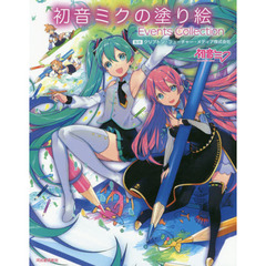 初音ミクの塗り絵　Ｅｖｅｎｔｓ　Ｃｏｌｌｅｃｔｉｏｎ
