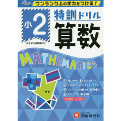 特訓ドリル算数　ワンランク上の学力をつける！　小２