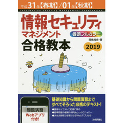 情報セキュリティマネジメント合格教本　平成３１年〈春期〉／０１年〈秋期〉