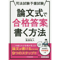 司法試験予備試験論文式で合格答案を書く方法