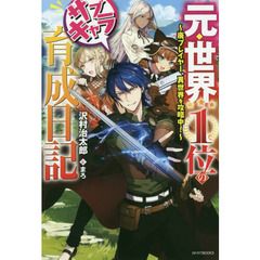 元・世界１位のサブキャラ育成日記　廃プレイヤー、異世界を攻略中！