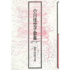 小川佳世子歌集