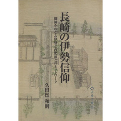 長崎の伊勢信仰　御師をめぐる伊勢と西肥前