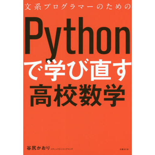 文系プログラマーのためのPythonで学び直す高校数学 文系プログラマーのためのPythonで学び直す高校数学 | 谷尻かおり
