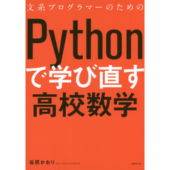 文系プログラマーのためのＰｙｔｈｏｎで学び直す高校数学