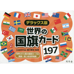 デラックス版　世界の国旗カード１９７