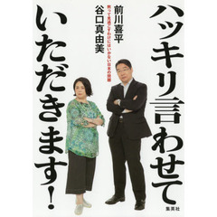 ハッキリ言わせていただきます！　黙って見過ごすわけにはいかない日本の問題