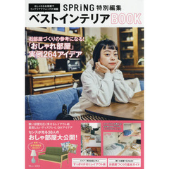 ベストインテリアＢＯＯＫ　お部屋づくりの参考になる！「おしゃれ部屋」実例２６４アイデア！！
