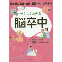 やさしくわかる脳卒中　急性期の検査・治療・看護・リハビリまで